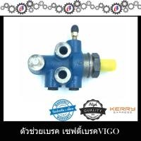 ราคา เซฟตี้เบรค ตัวช่วยเบรค ตัวกระจายแรงดันน้ำมันเบรค วีโก้ TOYOTA VIGO (6475108439)