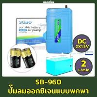 ราคา SOBO SB-960 ปั๊มลม ปั๊มออกซิเจน รุ่นใส่ถ่าน แบบพกพา (17417087441)