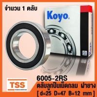 ราคา 6005-2RS (25x47x12 mm) KOYO ตลับลูกปืนเม็ดกลมร่องลึก รอบสูง ฝายาง 2 ข้าง 6005-2RU (DEEP GROOVE BALL BEARINGS) 6005 2RS (12081464433)