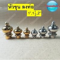 ราคา หัวเสา หัวขุนลงเสา หัวขุน อุปกรณ์สเตนเลส (5971788142)