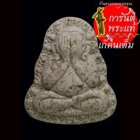 ราคา พระปิดตา ๓๐ ทัศ หลวงพ่อรักษ์ อนาลโย ปี ๒๕๖๓ เนื้อผง (13734999609)