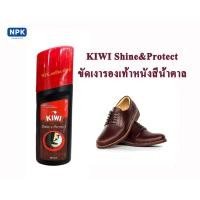 ราคา KiWi Shine&Protect น้ำยาขัดเคลือบเงารองเท้าหนังชนิดน้ำสำเร็จรูป ((สีน้ำตาล)) ขนาด75 มล. (4244903174)