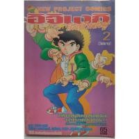 ราคา อิจิเงกิสิงห์ร้ายกังฟู เล่ม 3 Newproject หนังสือบ้านมือ 2 (21140513393)