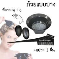 ราคา ชุดย้อม ถ้วยย้อม ที่ย้อมผม ชุดถ้วยย้อมผม เซตย้อมผม ชุดย้อมผม พร้อมแปรง อุปกรณ์ทำสีผม ถ้วยทำสีผม (22616961439)
