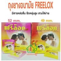 ราคา ฟรีล็อค Freelox ถุงยางอนามัยมี 2 ขนาด พร้อมส่ง!! (4160860982)
