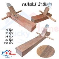 ราคา กบมือไสไม้นำชัย กบผิว กบหยาบ กบไสไม้ ทำจากไม้เค็งหรือไม้หยี เนื้อแข็งอย่างดี พร้อมใบมีดกบตรากระต่าย คม แข็งแรง จบงานเร็ว (19982017314)