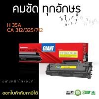 ราคา หมึก HP 35A /85A ไจแอนท์ ใช้สำหรับเครื่อง HP LaserJet M1132 MFP M1212nf MFP P1102w P1102 P1006 P1005 ออกใบกำกับภาษีได้ (8673536304)