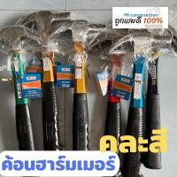 ราคา NAS ค้อนหงอนด้ามไฟเบอร์ ค้อนฮาร์มเมอร์ ขนาด 28 มม. คละสี ค้อนช่างไม้ ค้อน ค้อนหงอน (22408482168)