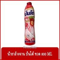 ราคา FernnyBaby ปินโต้ Pinto 800ML น้ำยาล้างจาน ปินโต้ ปินโต ล้างจานสะอาด ราคาประหยัด รุ่น น้ำยาล้างจาน ปินโต้ ขวด กลิ่นสต... (12821387268)