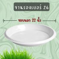 ราคา จานรองกระถางต้นไม้ ถาดรองกระถางต้นไม้ จานรองกระถาง จานรองพลาสติก (เบอร์26) (12198839292)