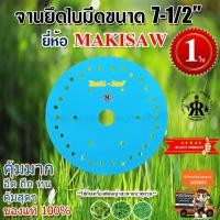 ราคา จานยึดใบมีด 7-1/2 นิ้ว MAKISAW (3201188593)