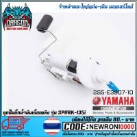 ราคา ชุดปั้มน้ำมันเชื้อเพลิง (ปั้มติ๊ก) YAMAHA SPARK-135I (MS1527 ) (4078268543)