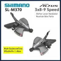 ราคา SHIMANO ALTUS M370 Shifter 3x8 Speed / 3x9 Speed (14181194300)