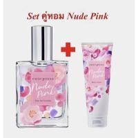 ราคา เซ็ทคู่หอม Nude Pink Cute Press น้ำหอม Nude Pink Eau De Toilette 60 ml.+โลชั่นน้ำหอม Nude Pink ขนาด 250 ml (8412007578)