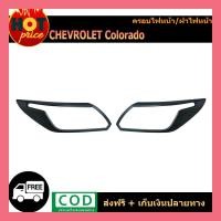 ราคา ครอบไฟหน้า Chevrolet Colorado 2016-2020 สีดำด้าน (9802763399)