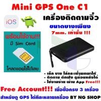 ราคา ***ใส่ซิมใช้ได้เลย Mini GPS One C1 (มีใบอนุญาต) : จีพีเอส ติดตาม ดักฟัง ดูผ่านแอปมือถือ ดูย้อนหลัง ดูแบบหลายเครื่อง ฟรี! (9938977985)