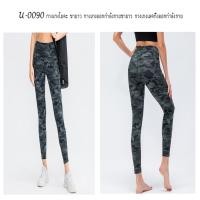 ราคา U-0090 กางเกงโยคะ ขายาว กางเกงออกกำลังกายขายาว กางเกงเลคกิ้งออกกำลังกาย (20646334016)