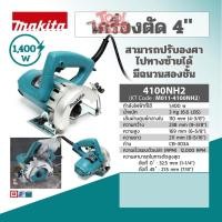 ราคา MAKITA 4100NH2 เครื่องตัดหินอ่อน 4" (NEW) (18468202457)