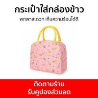 ราคา กระเป๋าใส่กล่องข้าวเก็บอุณหภูมิ พกพาสะดวก เก็บความร้อนได้ดี - กระเป๋าเก็บอุณหภูมิ (19670845128)