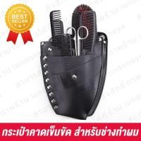 ราคา ซองกระเป๋าหนัง /ดำ ใส่เครื่องมือกรรไกร หวี และตัวหนีบผม สำหรับ ช่างตัดผมมืออาชีพ เอี๊ยมช่างตัดผม กระเป๋าช่างทำผม ส่งไว (8628500144)