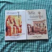 ราคา นวนิยายรักชุดฟาโรห์ โดย เพลงมีนา (3034603796)