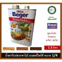 ราคา BegerDrite Wood Preservative เบเยอร์ไดร้ท์ Beger น้ำยากันปลวก ทาไม้ (สูตรน้ำมัน) ขนาด 1.5 ลิตร (3150122492)