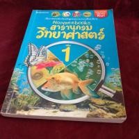 ราคา สารานุกรม วิทยาศาสตร์ เล่ม.1 (22604817577)