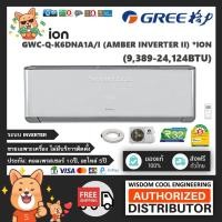 ราคา แอร์ติดผนังกรี (Gree) Inverter รุ่น GWC-Q-K6DNA1A/I (Amber Inverter ll) - R32 *ล่าสุด! (5109925363)