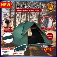 ราคา เต็นท์ กางอัตโนมัติ เต้นท์กางเร็ว เต้นท์นอน -เพียง 3วินาที- พร้อมหลังคาแยกกันแดด ( เต้นท์นอน ขนาด 3-4คน) เต๊นท์พับได้สีเ (22235331039)