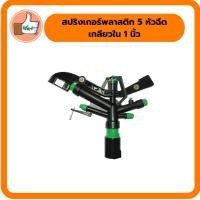ราคา สปริงเกอร์พลาสติก 5 หัวฉีดเกลียวใน 1นิ้ว ให้น้ำมากระยะ 5-20 เมตร สปริงเกอร์พลาสติกคุณภาพดีราคาส่ง (6445341052)