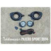 ราคา ไฟตัดหมอก ปาเจโร่ สปอร์ตไลท์ pajero 2014 foglamp sportlight MITSUBISHI PAJERO SPORT ปี 2014 ทรงห้าง (6621546530)
