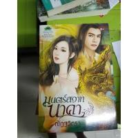 ราคา มนตร์สวาทนาคา (435281856)