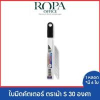 ราคา ใบมีดคัตเตอร์ ตราม้า S 30 องศา *จำนวน 1 หลอด (มี 6 ใบ) (18586269340)