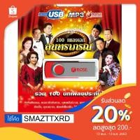 ราคา 720149/USBเพลง 100 เพลงเอกสุนทราภรณ์ : 100 เพลง/290 (1576638391)