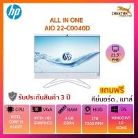 ราคา ALL-IN-ONE (ออลอินวัน) HP 22-C0040D (6551590453)