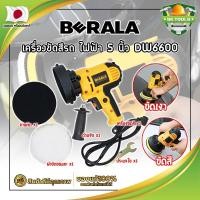 ราคา BERALA เครื่องขัดสีรถ ไฟฟ้า 5 นิ้ว DW6600 เกรดญี่ปุ่น ขัดเงารถ แถมฟรี !! ใบขัดขนแกะ 1 ผืน (SK) (23080233609)