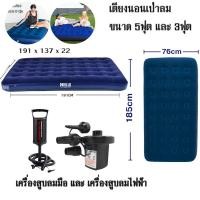 ราคา ที่นอนเป่าลม ที่สูบลมไฟฟ้า Bestway 2.5 และ 4.5 ฟุต นอนสบาย แข็งแรง ทนทาน (5720962726)