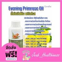ราคา น้ำมันอีฟนิง พริมโรส กิฟฟารีน | Evening Primrose Oil ปวดประจำเดือน ผิวแห้ง ผิวหนังชุ่มชื้น (11347150150)