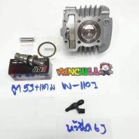 ราคา ชุด ลูกสูบ หลบวาล์ว WAVE110i ลูก 53 ลูกสูบ53 + แคม +หัวฉีด 6รูJ ของแต่งรถเวฟ110i (22131872416)