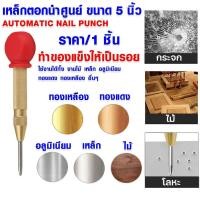 ราคา ดอกเจาะ เหล็กนำศูนย์ออโต้ 5นิ้ว เหล็กส่ง เหล็กตอกออโต้ ปากกา ดอกนำศูนย์ กำหนดตำแหน่ง โลหะ ไม้ พลาสติก แข็งแรง ทนทาน AT (20889004486)