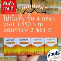 ราคา เกตุทิพย์ 4 กล่อง 1,550 บาท (15064652524)