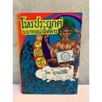 ราคา โหรประยุกต์ พยากรณ์พิศดาร ปี ๒๕๒๑(โหร ญาณโชติ) (22055050222)