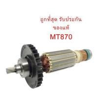ราคา รับประกันของแท้ทุ่น MT870 สว่านโรตารี่ แมคเทค Maktec มาคเทค(MAMT870) (7768591698)