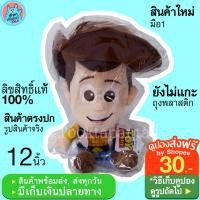 ราคา ตุ๊กตาวู้ดดี้ ทอยสตอรี่ ขนาด 12 นิ้ว ตุ๊กตา Woody Kawaii Toy Story วูดดี้ ToyStory น่ารักๆ วู๊ดดี้ ลิขสิทธิ์แท้ พร้อมส่ง (14757405534)