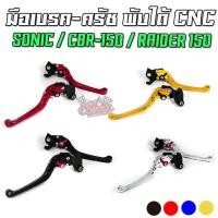 ราคา มือเบรค-มือครัช [ปรับ 6 ระดับ] พับได้ Sonic / CBR-150R / Raider 150 PIRANHA (ปิรันย่า) (8335199372)