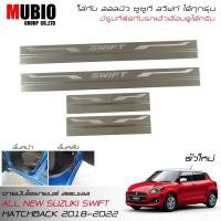 ราคา MBO กันรอยชายบันได สคัพเพลทสแตนเลส โลโก้ยิงเลเซอร์ สำหรับออลนิว ซูซูกิ สวิฟท์ 1.2 ตัวใหม่ 2018-2022 All New Suzuki Swift (17370248267)