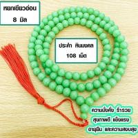 ราคา ประคำ 8 มิล มี 108 เม็ด หยกเขียวอ่อน ลูกประคำสร้อยคอ ประคำสร้อยคอ ลูกประคำ สวดมนต์ ประคำสวดมนต์ นั่งสมาธิ ลูกแก้ว ZX (20637174458)