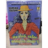 ราคา ชิราโทริ เรโกะ คุณหนูเริ่ด เชิดสุดๆ เล่ม1-7(จบ) (20781604571)