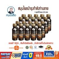 ราคา เอสเฮิร์บ3 ตราหมอเส็ง (จำนวน20ขวด/ชุด) - ของแท้ 100% (6117760189)