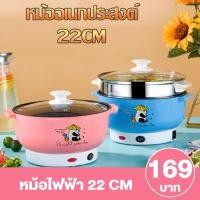 ราคา [ลูกค้าใหม่ 1 บาท] หม้อไฟฟ้า ต้ม อุ่น ผัด มีสินค้าพร้อมส่ง หม้อ 22 CM เทปล่อนไม่มีซึ้ง (13683797210)